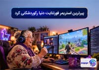 پیرترین استریمر فورتنایت دنیا رکوردشکنی کرد