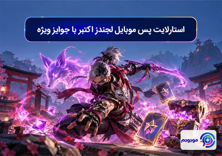 استارلایت پس موبایل لجندز اکتبر با جوایز ویژه