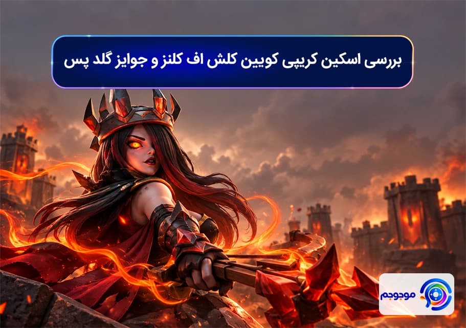 بررسی اسکین کریپی کویین کلش اف کلنز و جوایز گلد پس