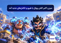 سیزن ۸۸ کلش رویال با هیرو و تکامل_های جدید آمد