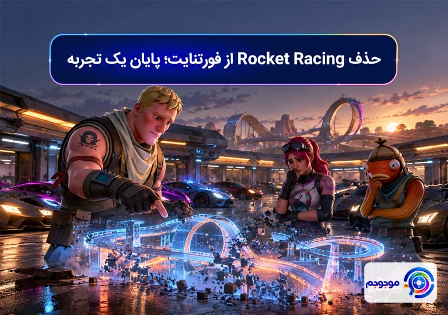 حذف Rocket Racing از فورتنایت؛ پایان یک تجربه