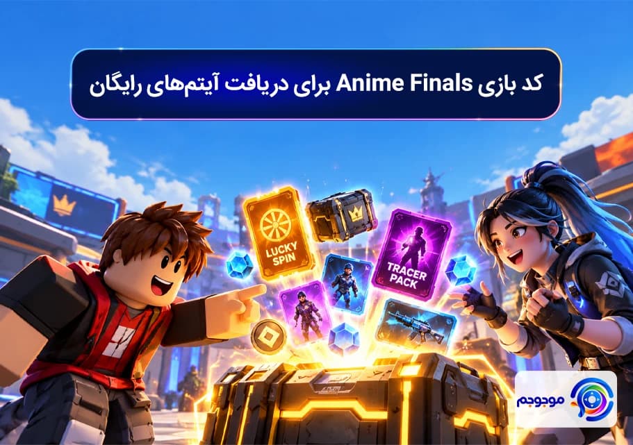 کد بازی Anime Finals برای دریافت آیتم_های رایگان