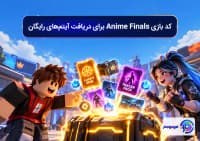کد بازی Anime Finals برای دریافت آیتم_های رایگان