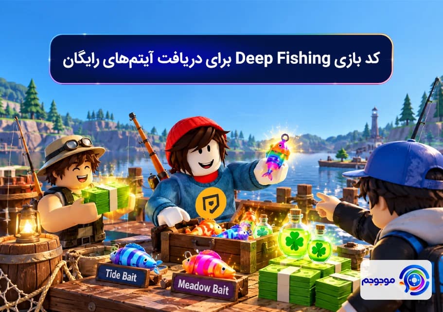 کد بازی Deep Fishing برای دریافت آیتم_های رایگان