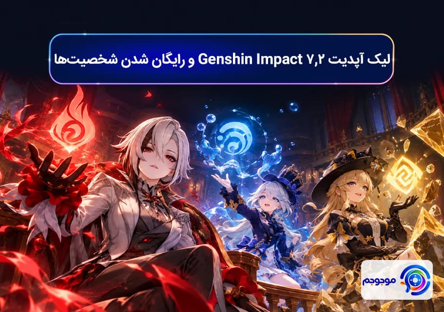 لیک آپدیت 7.2 Genshin Impact و رایگان شدن شخصیت_ها