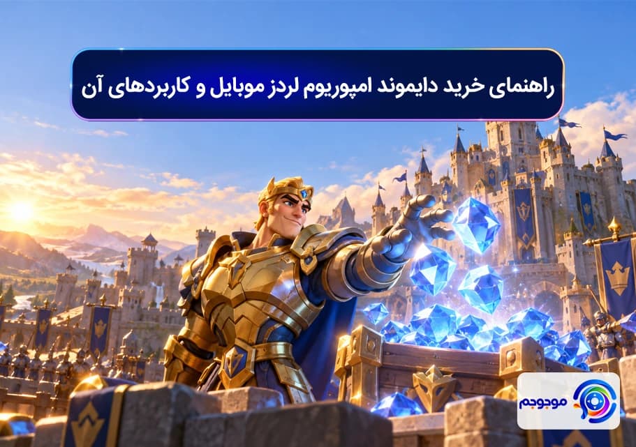 راهنمای خرید دایموند امپوریوم لردز موبایل و کاربردهای آن