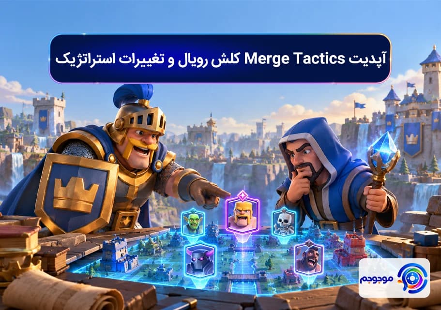آپدیت Merge Tactics کلش رویال و تغییرات استراتژیک