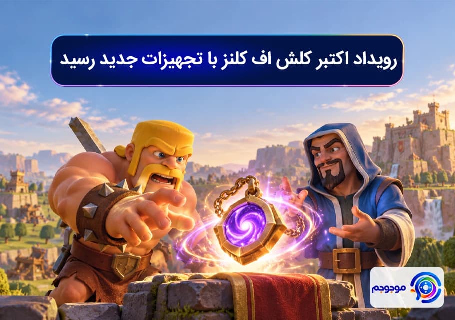 رویداد اکتبر کلش اف کلنز با تجهیزات جدید رسید