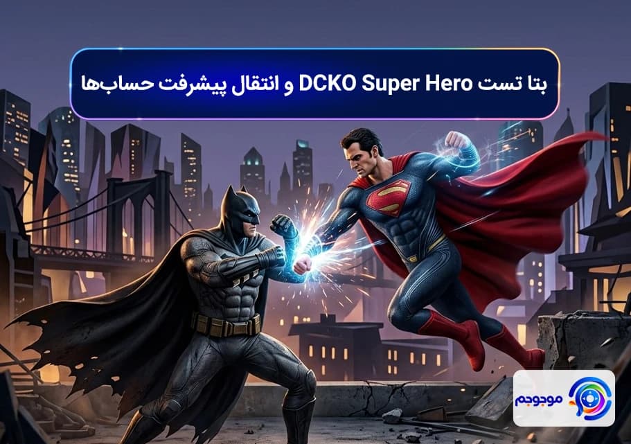 بتا تست DCKO Super Hero و انتقال پیشرفت حساب_ها