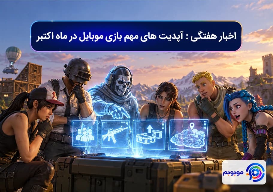 اخبار هفتگی : آپدیت های مهم بازی موبایل در ماه اکتبر