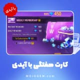 کارت هفتگی فری فایر با آیدی