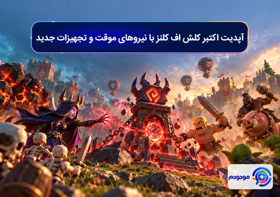 آپدیت اکتبر کلش اف کلنز با نیروهای موقت و تجهیزات جدید