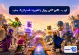 آپدیت اکتبر کلش رویال با تغییرات
