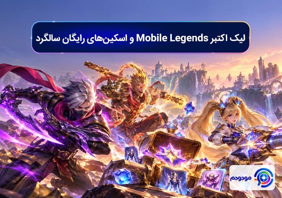 لیک اکتبر Mobile Legends و اسکین_های رایگان سالگرد