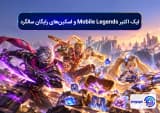لیک اکتبر Mobile Legends و اسکین_های رایگان سالگرد