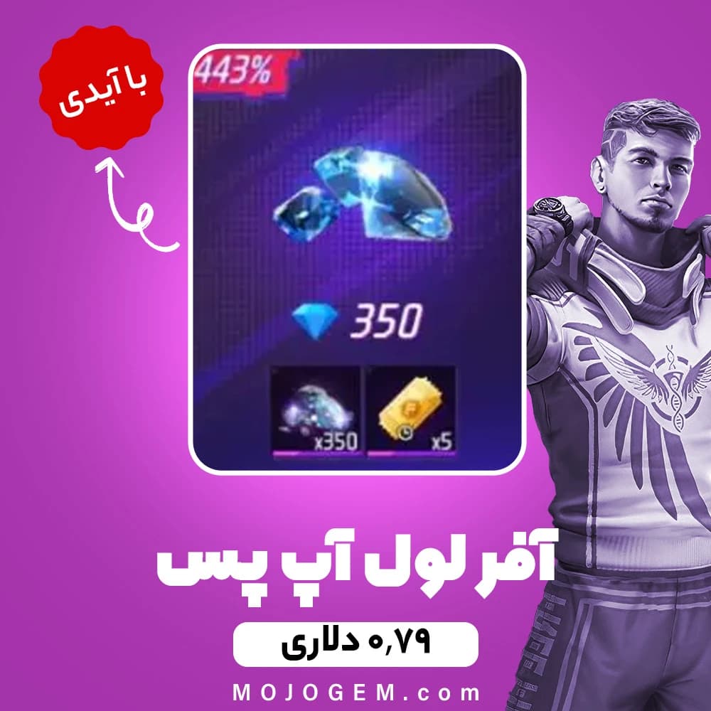 آفر لول آپ پس 0.79 دلاری فری فایر با آیدی