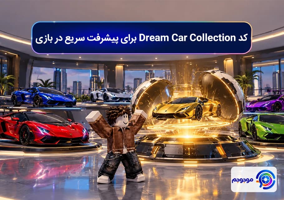 کد Dream Car Collection برای پیشرفت سریع در بازی