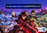 اسکین Black Clover فورتنایت با شخصیت_های محبوب آمد