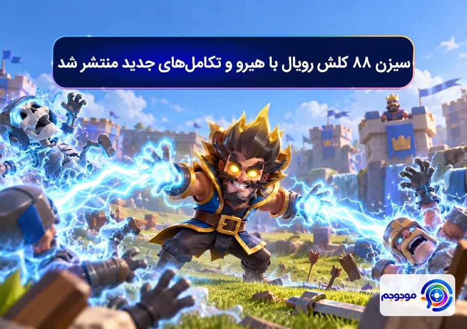 سیزن 88 کلش رویال با هیرو و تکامل_های جدید منتشر شد