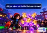 کدهای بازی Untitled Defense برای دریافت جم رایگان