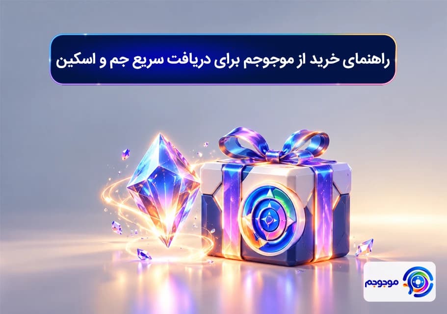 راهنمای خرید از موجوجم برای دریافت سریع جم و اسکین