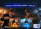 بازی رایگان Mafia 3 و Call of Duty در پلی_استور