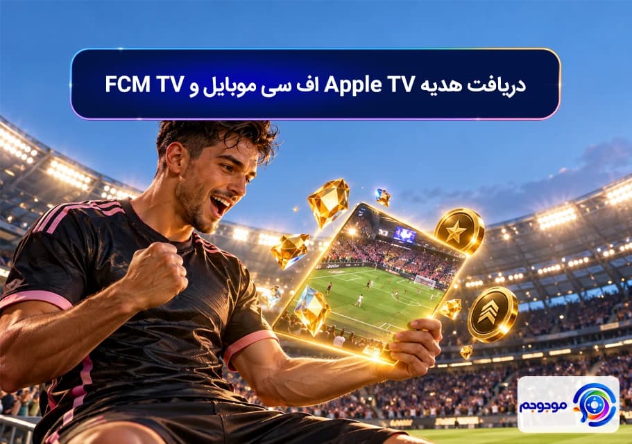 دریافت هدیه Apple TV اف سی موبایل و FCM TV