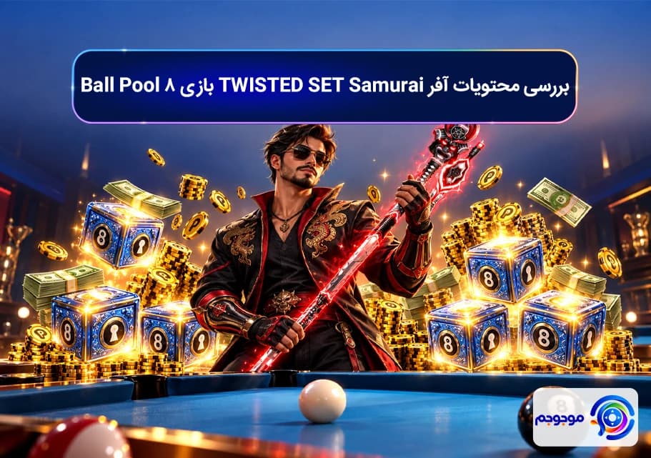 بررسی محتویات آفر TWISTED SET Samurai بازی 8 Ball Pool