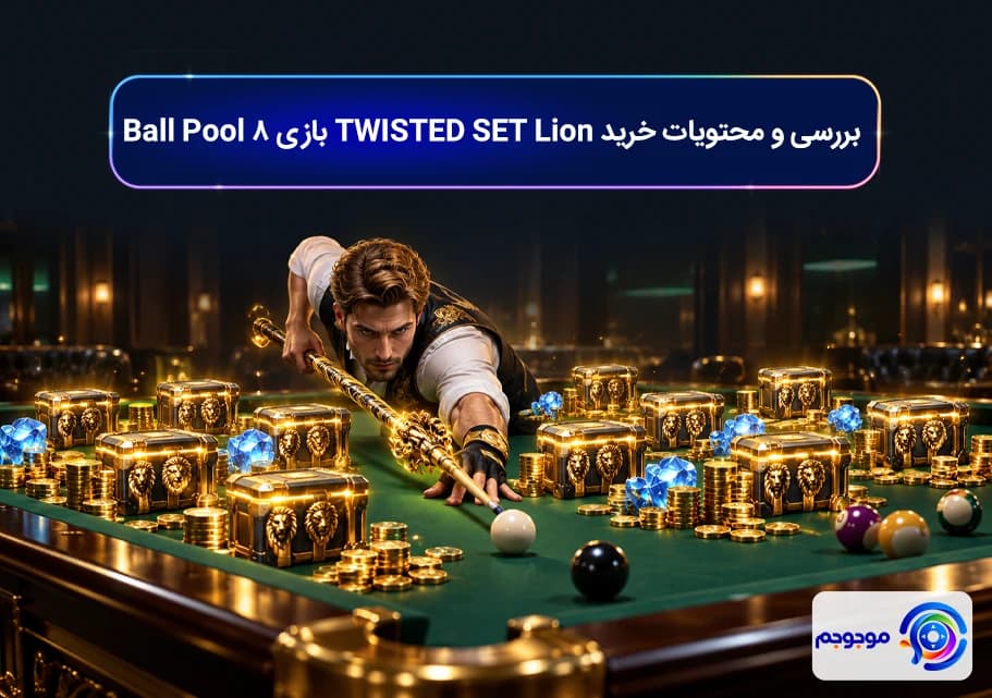 بررسی و محتویات خرید TWISTED SET Lion بازی 8 Ball Pool