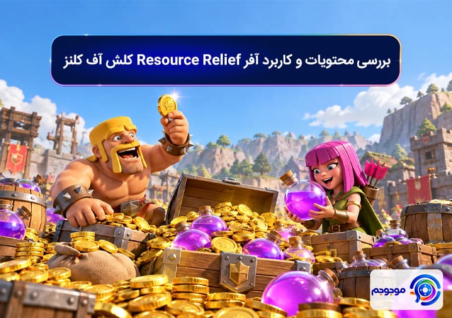 بررسی محتویات و کاربرد آفر Resource Relief کلش آف کلنز