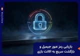 بازیابی رمز عبور جیمیل و بازگشت سریع به اکانت بازی