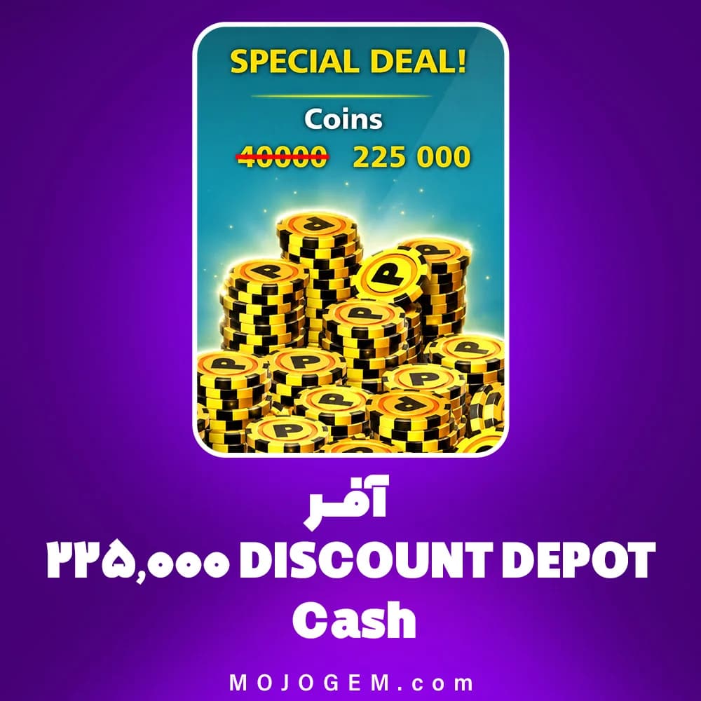 آفر DISCOUNT DEPOT Coins 225000 بازی 8 Ball Pool