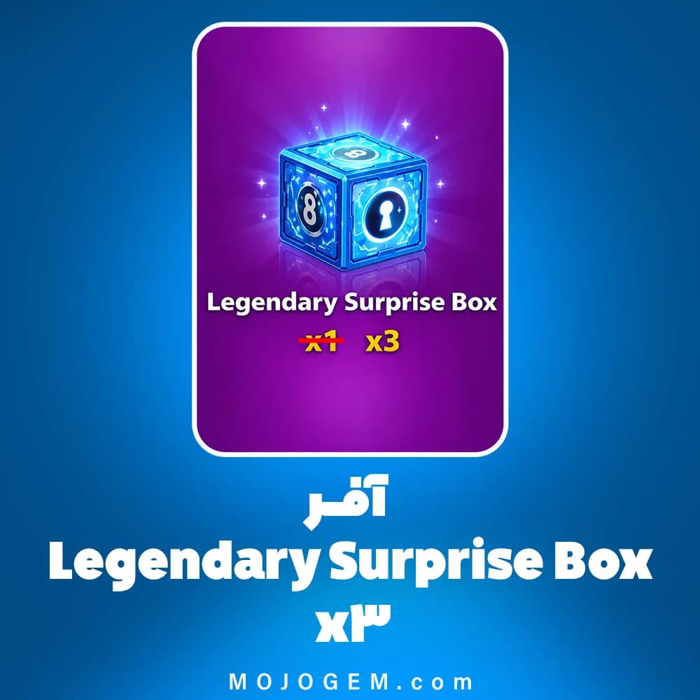 آفر Legendary Surprise Box x3 بازی 8 Ball Pool