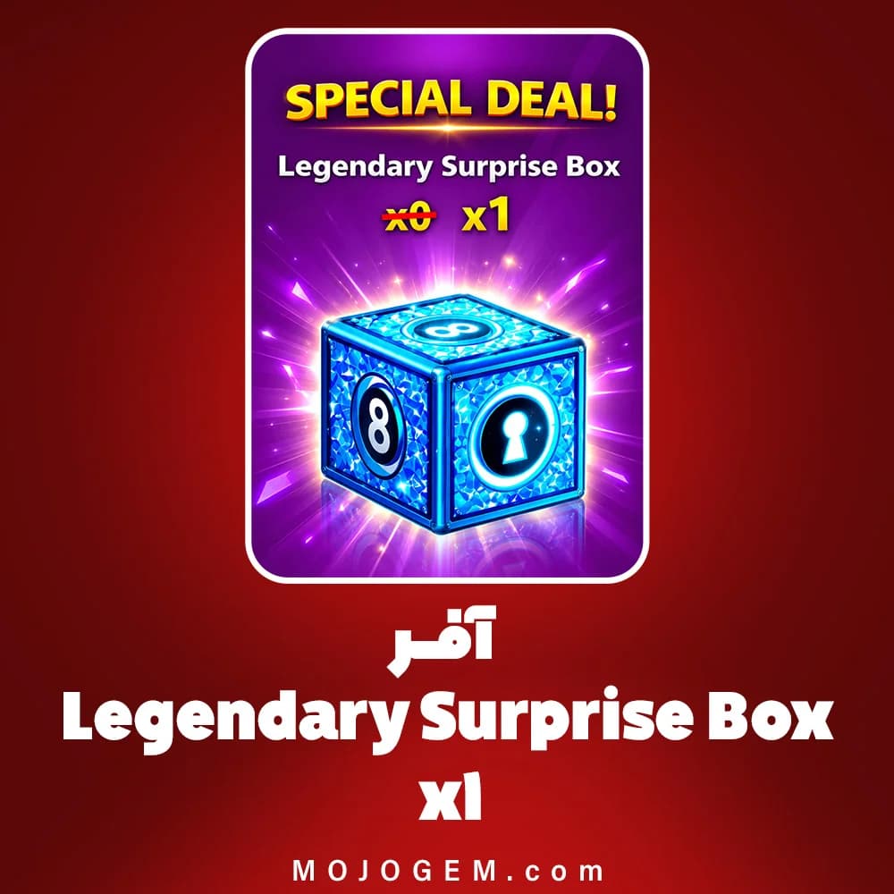 آفر Legendary Surprise Box x1 بازی 8 Ball Pool