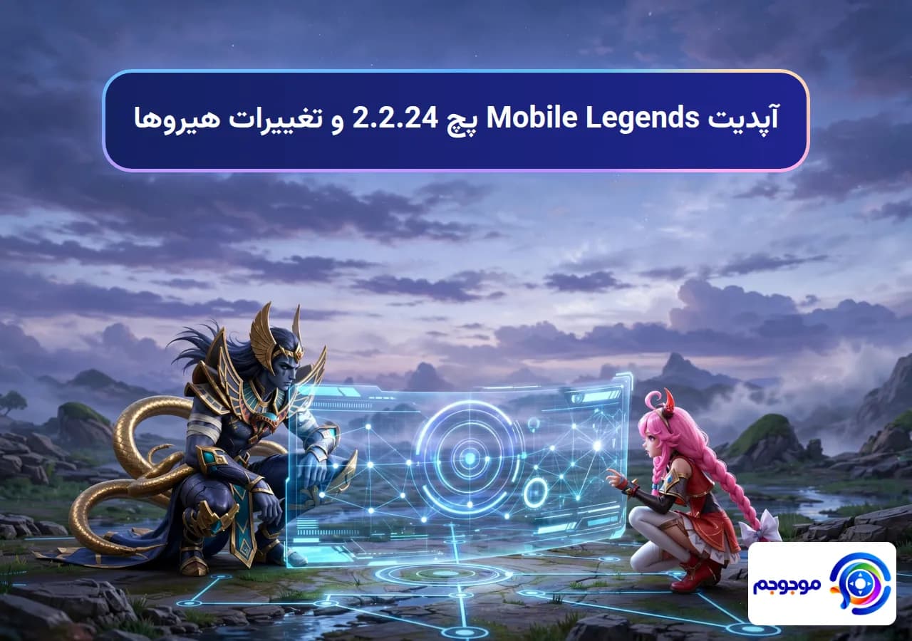 آپدیت Mobile Legends پچ 2.2.24 و تغییرات هیروها