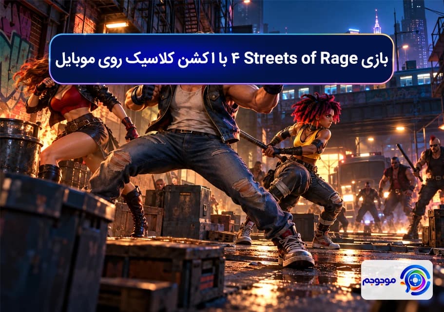 بازی Streets of Rage 4 با اکشن کلاسیک روی موبایل