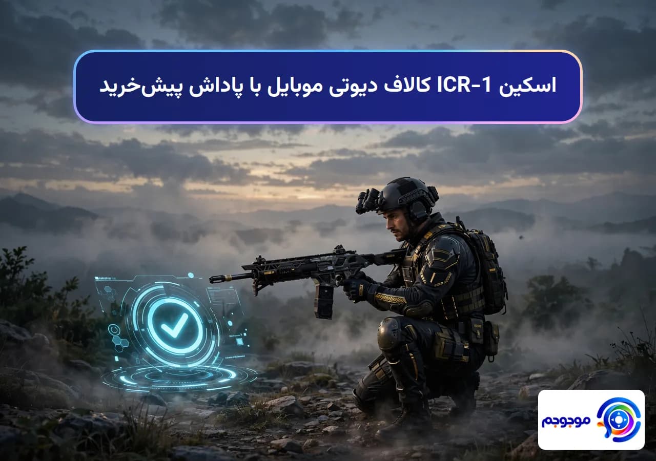 اسکین ICR-1 کالاف دیوتی موبایل با پاداش پیش‌خرید