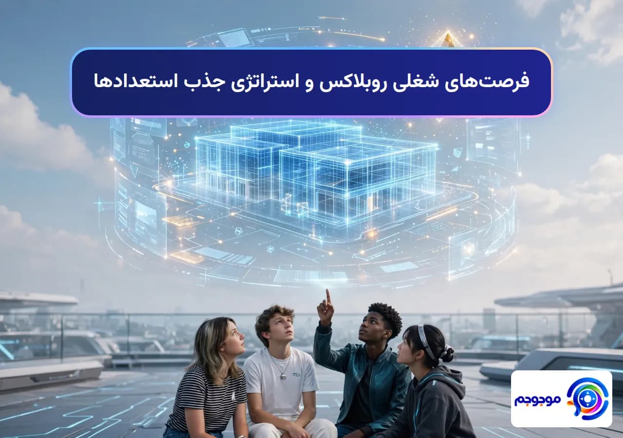 فرصت‌های شغلی روبلاکس و استراتژی جذب استعدادها