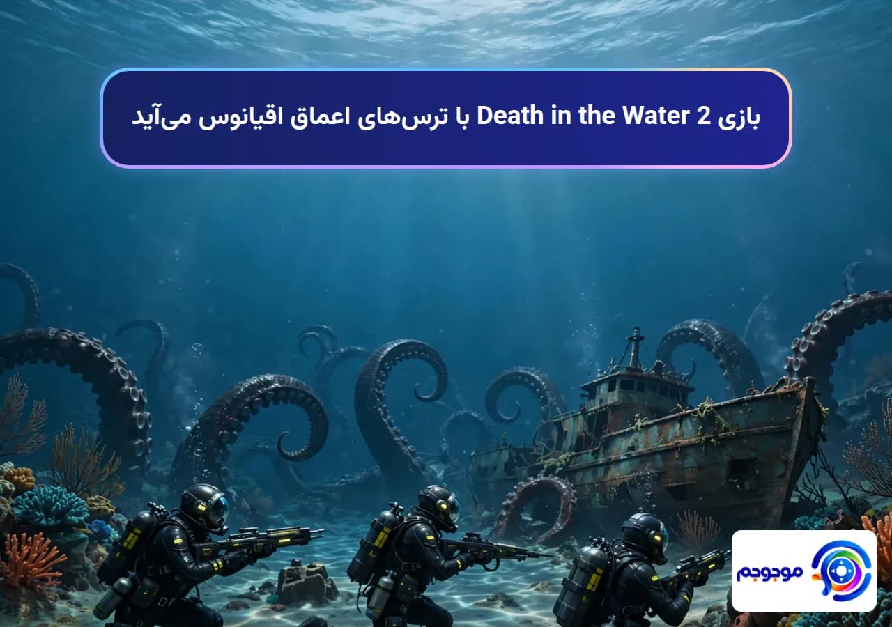 بازی Death in the Water 2 با ترس‌های اعماق اقیانوس می‌آید