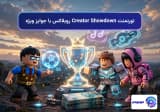 تورنمنت Creator Showdown روبلاکس با جوایز ویژه