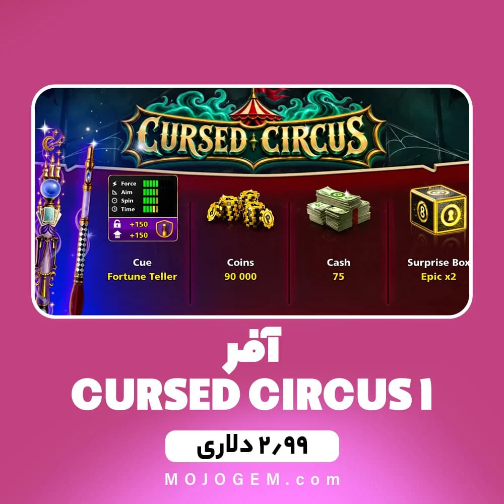 آفر CURSED CIRCUS 1 بازی 8 بال پول