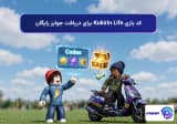 کد بازی Kukirin Life برای دریافت جوایز رایگان