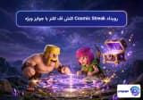رویداد Cosmic Streak کلش اف کلنز با جوایز ویژه
