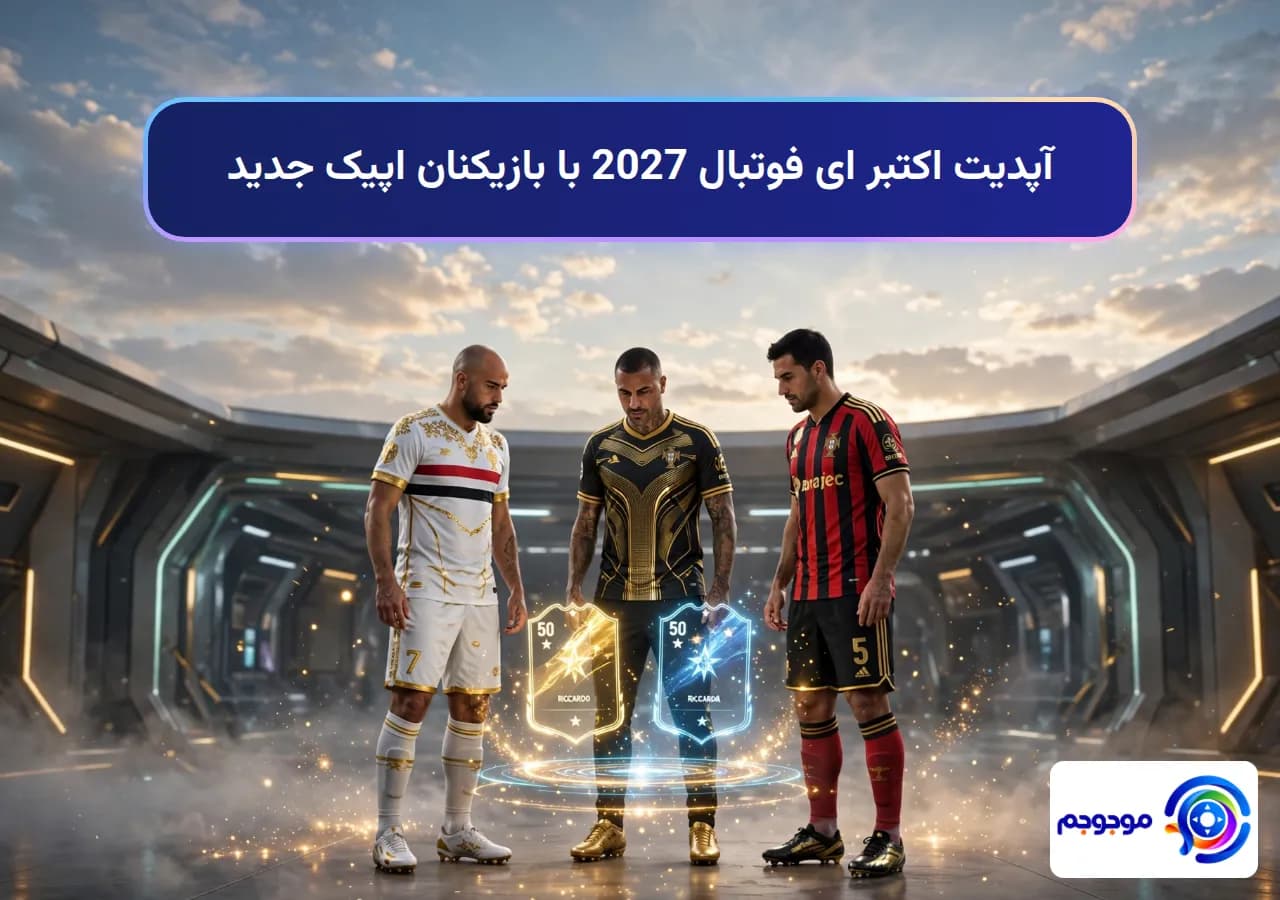 آپدیت اکتبر ای فوتبال 2027 با بازیکنان اپیک جدید