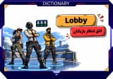 لابی چیست؟ معنی آن در بازی_ها