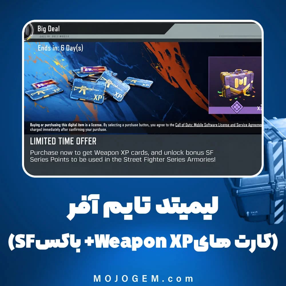 آفر لیمیتد تایم آفر (کارت‌های Weapon XP + باکس SF) کالاف دیوتی موبایل