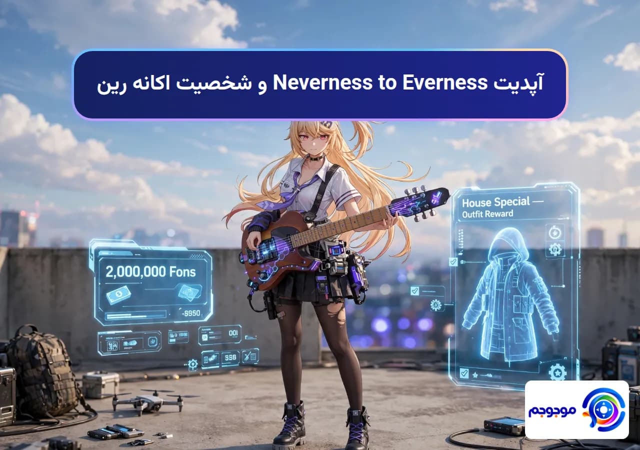 آپدیت Neverness to Everness و شخصیت اکانه رین