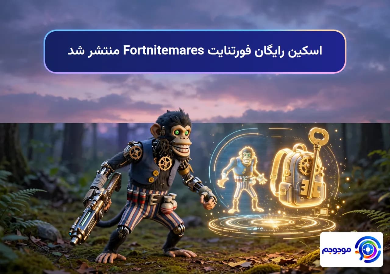 اسکین رایگان فورتنایت Fortnitemares منتشر شد