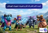 آپدیت اکتبر کلش اف کلنز و تغییرات تجهیزات قهرمانان