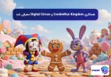 همکاری CookieRun Kingdom و Digital Circus معرفی شد